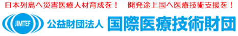 公益財団法人 国際医療技術財団