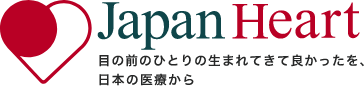 特定非営利活動法人ジャパンハート