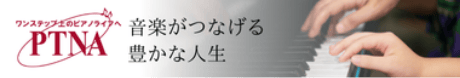 一般社団法人全日本ピアノ指導者協会