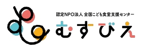 特定非営利活動法人全国こども食堂支援センター・むすびえ