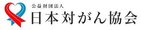 日本対がん協会