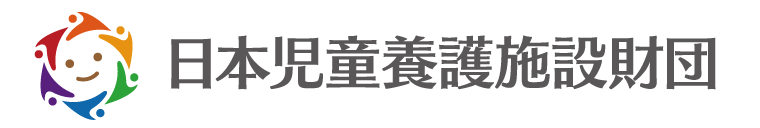 日本児童養護施設財団