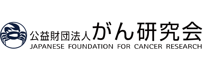 公益財団法人がん研究会